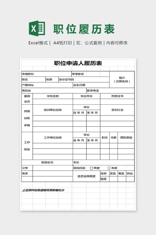 简单通用大方职位履历表Excel