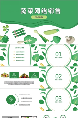 简约清新蔬菜网络销售活动促销PPT模板