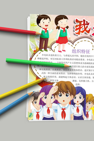 我是少先队员 组织特征权利义务