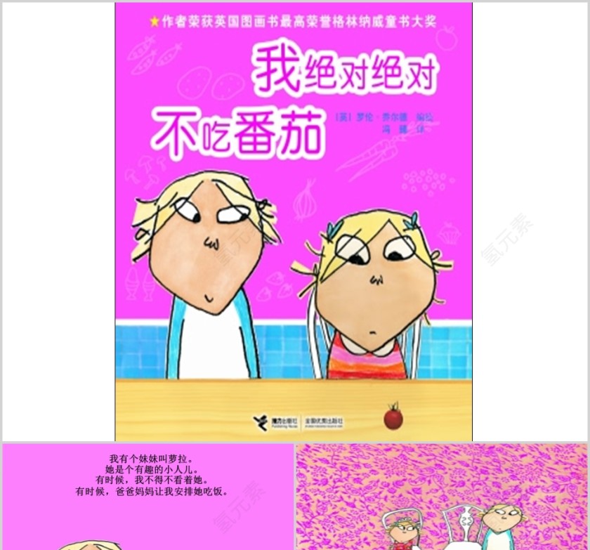 我绝对绝对不吃番茄幼儿绘本教育课件 第1张