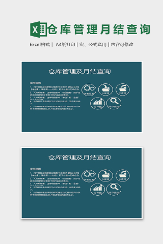 专业仓库管理及月结查询表excel模板