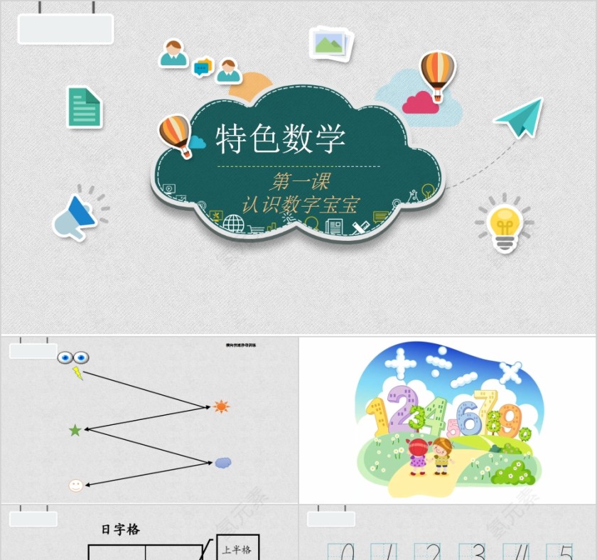 认识数字宝宝幼小衔接教学课件PPT模板第1张