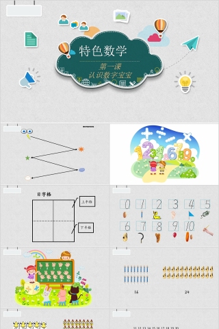 认识数字宝宝幼小衔接教学课件PPT模板