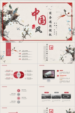 中国风商务通用工作总结PPT模板