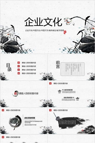 中国风企业文化介绍动态PPT模板