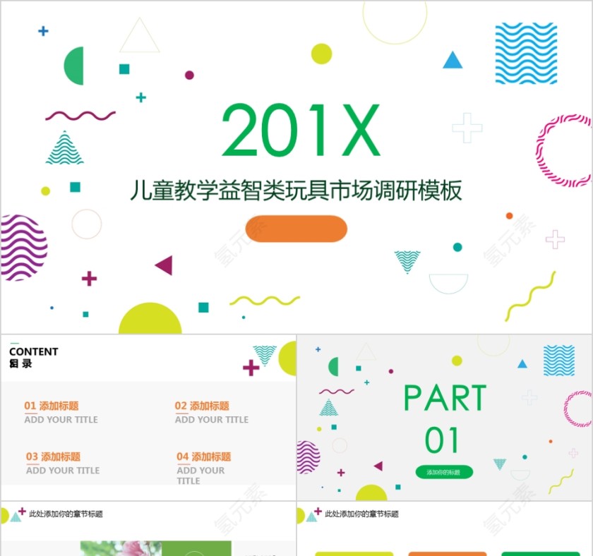 20xx年儿童教学益智玩具市场调查报告第1张