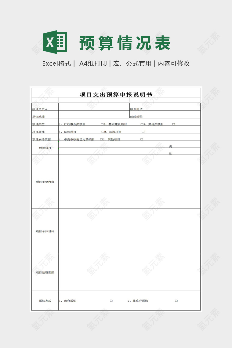 项目支出预算申报说明书excel