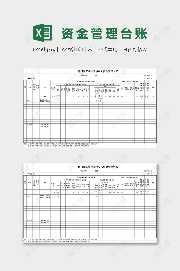 部门预算单位非税收入资金管理台账excel模板