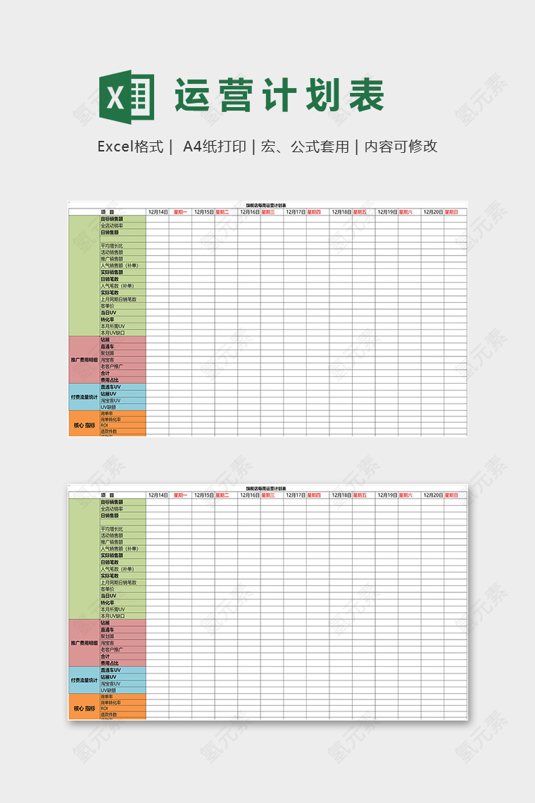 旗舰店每周运营计划表excel模板