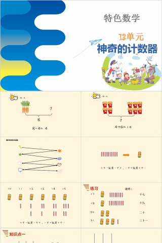 神奇的计数器幼小衔接教学课件PPT模板