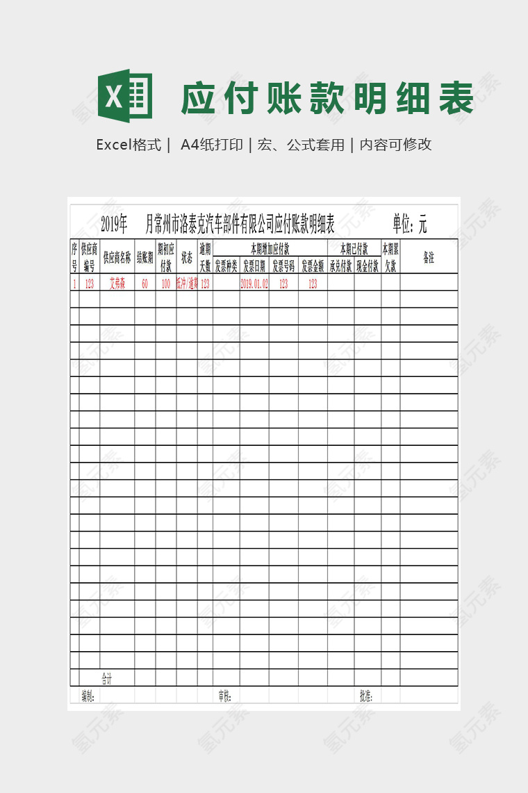 明了简单应付账款明细表Excel