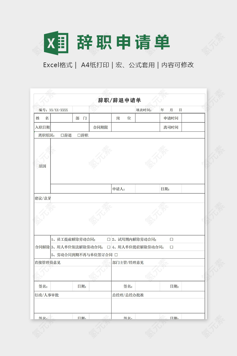 简约直观单位公司辞职申请表模版