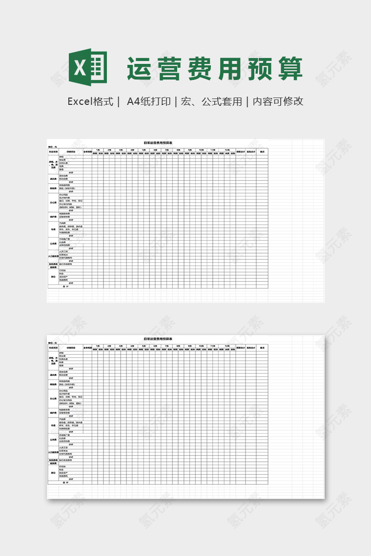 公司日常运营费用预算表excel模板