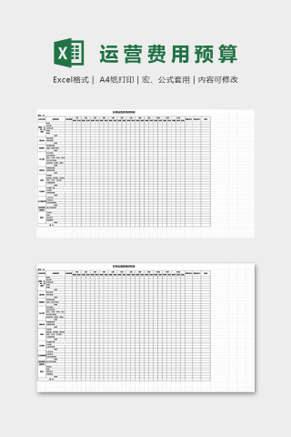 公司日常运营费用预算表excel模板