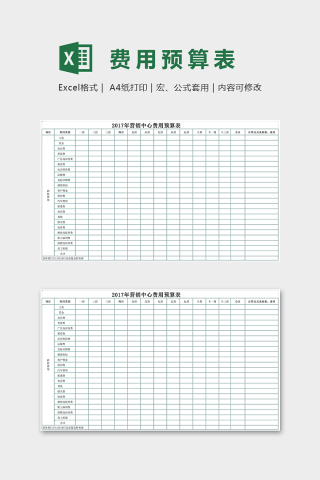 年度销售中心费用预算表excel模板