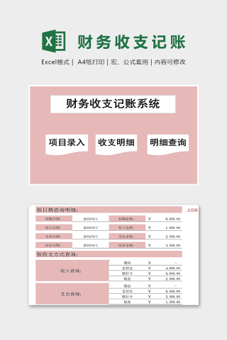 粉色淡雅财务收支记账系统excel模板