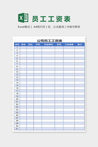 公司员工工资表