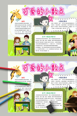 清新卡通可爱的小数点小报模板