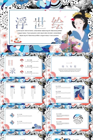 卡通精致浮世绘工作总结PPT模板