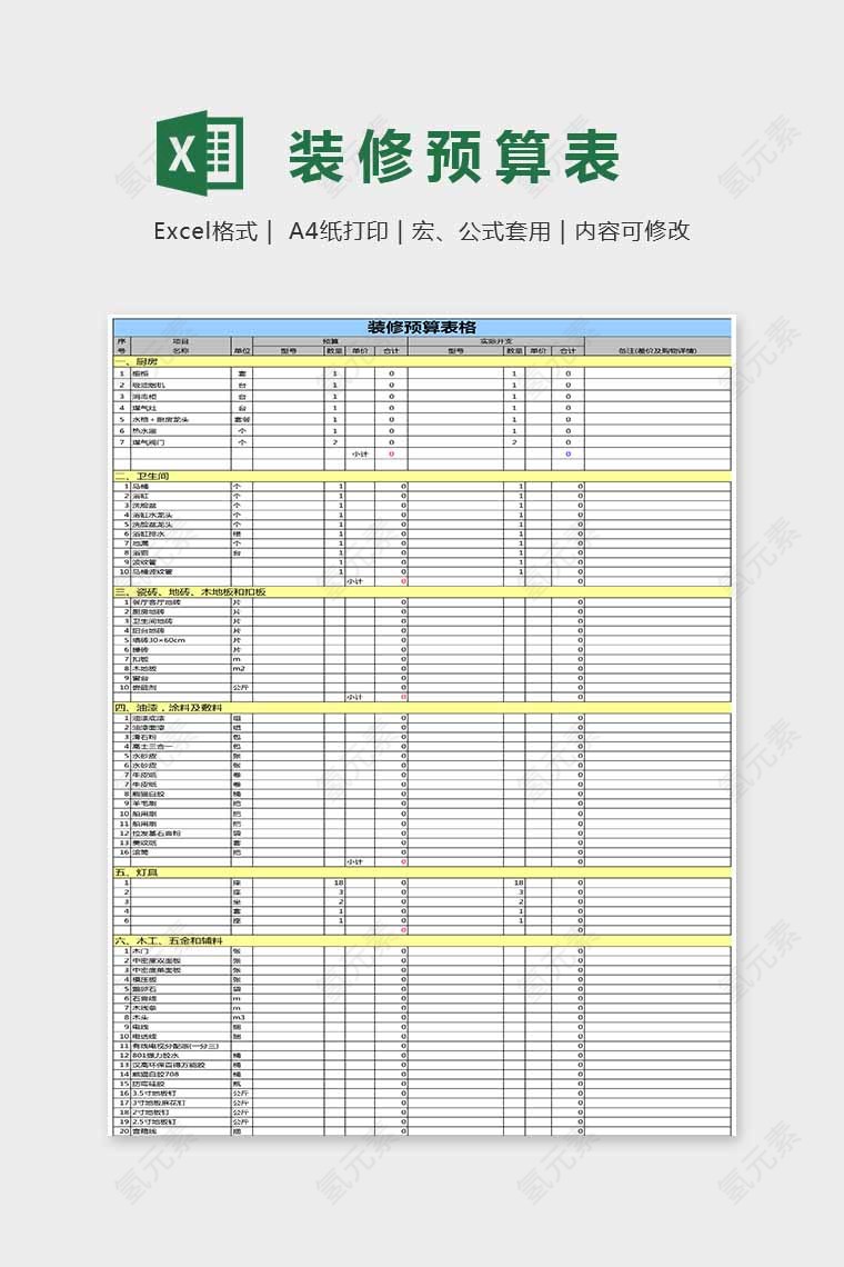 双色精美装修预算表Excel