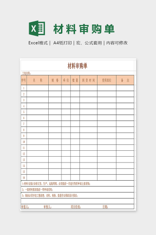 精美大方材料审购单Excel