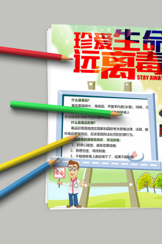 珍爱生命远离毒品 禁毒小报