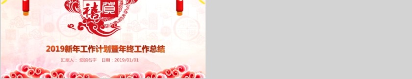 2019新年工作计划暨年终工作总结第5张