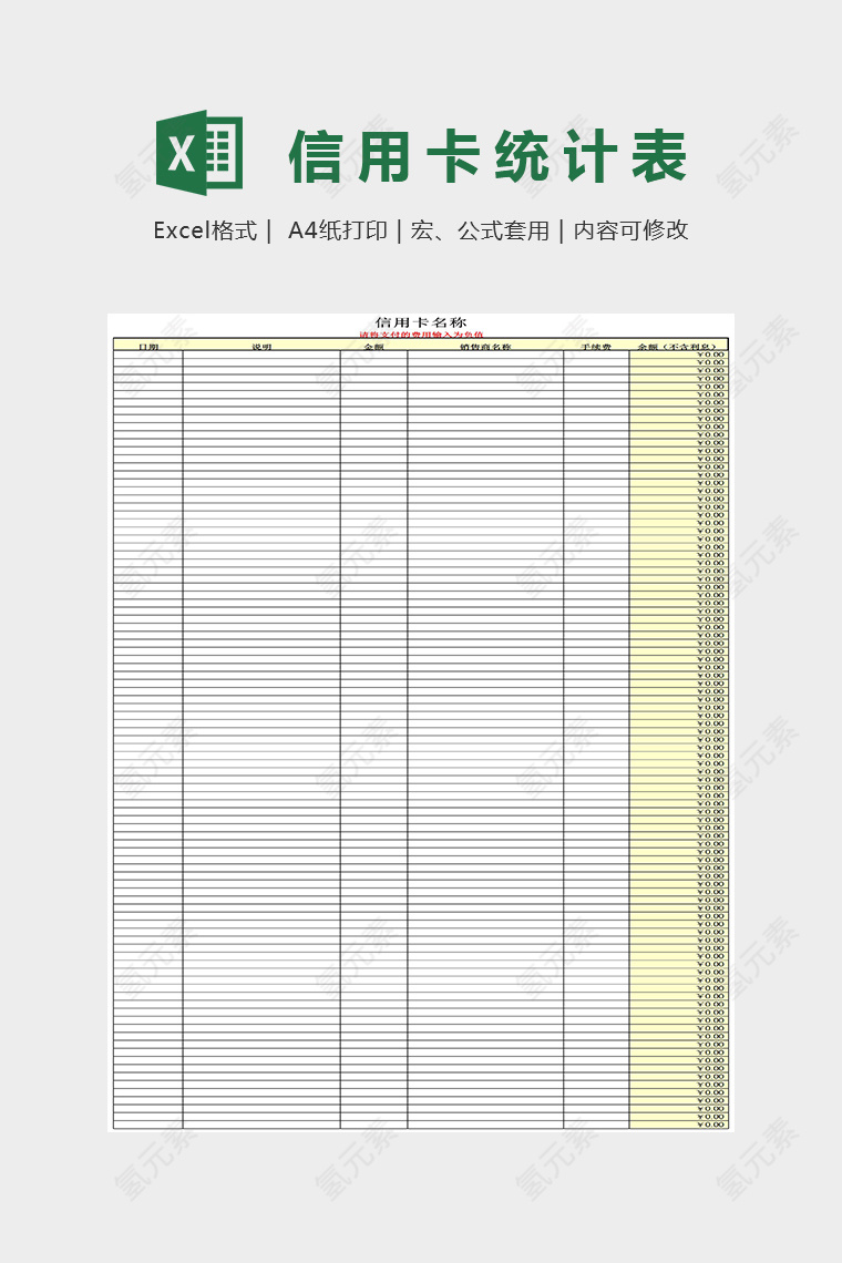 简单明晰信用卡使用记录Excel