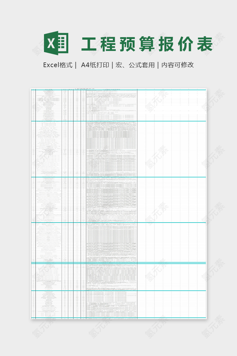 工程预算报价单Excel表格模板