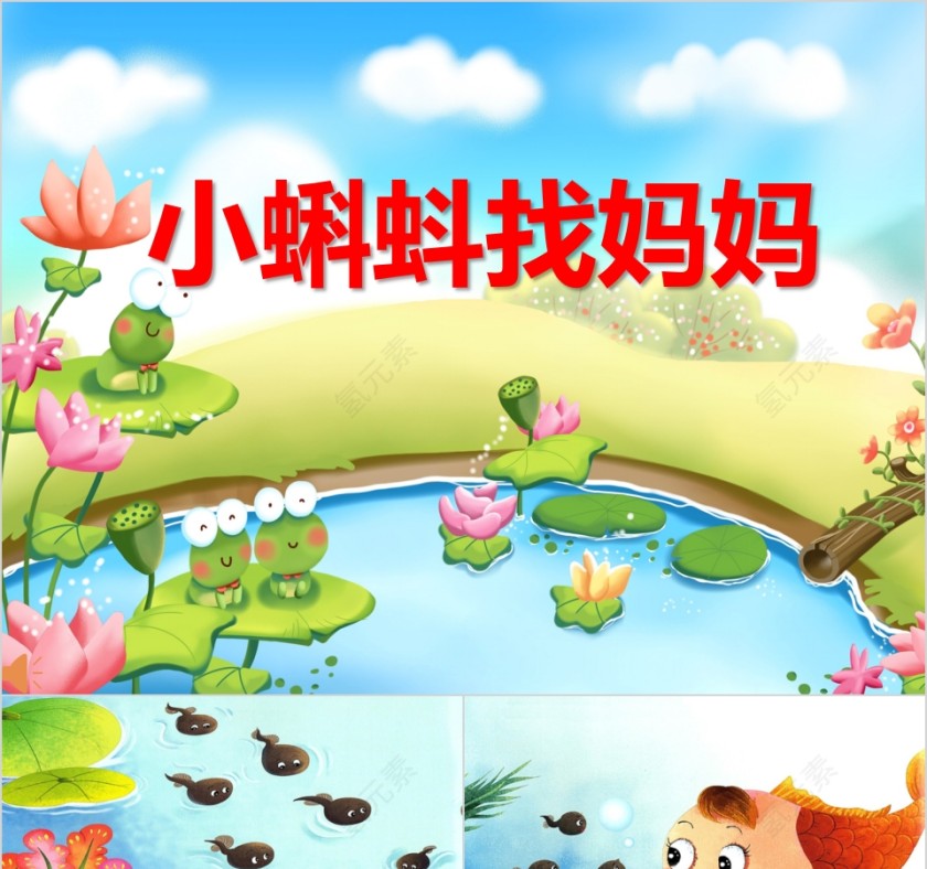 简洁清新小蝌蚪找妈妈带音乐PPT课件第1张