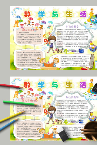 小学生趣味数学与生活小报模板 