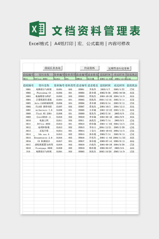 公司文档资料管理