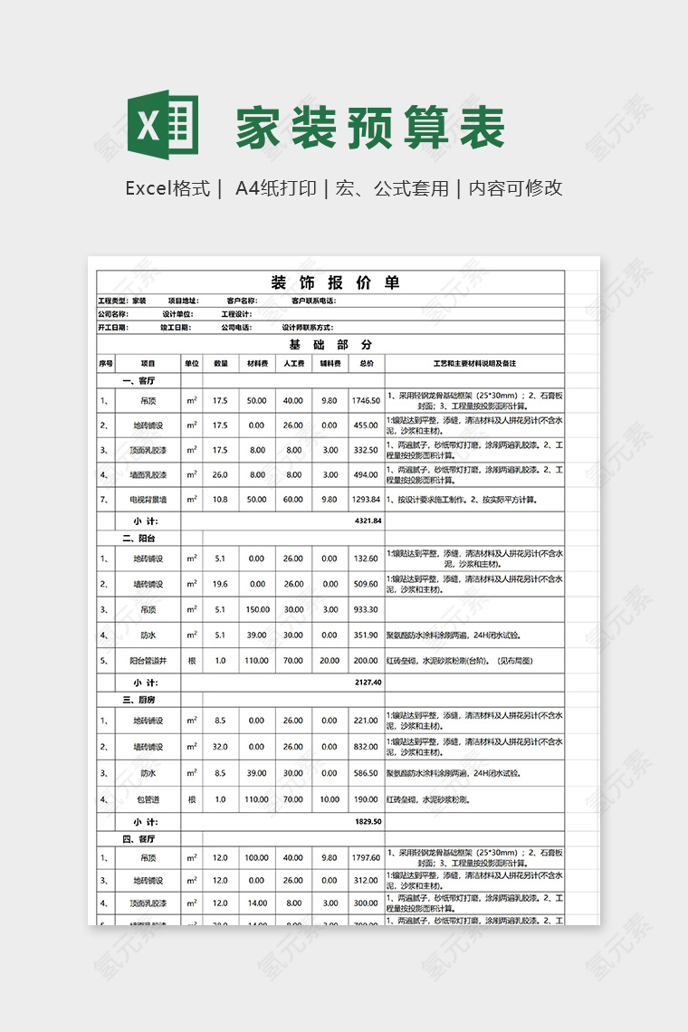 家庭装修装饰报价单excel模板