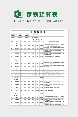 家庭装修装饰报价单excel模板