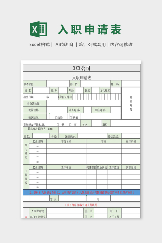 专业高端公司入职申请表模版