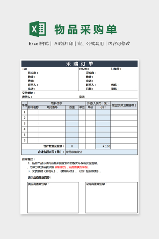 大气精美物品采购单Excel