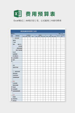 集团销售费用预算汇总表excel模板