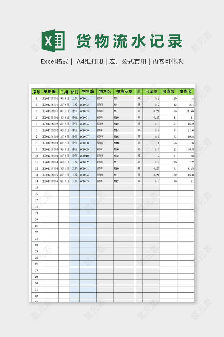 公司货物出入流水记录模版