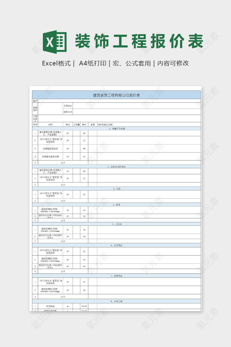 淡雅直观建筑装饰工程有限公司报价表模版