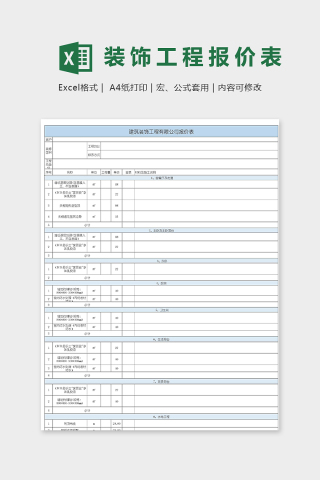 淡雅直观建筑装饰工程有限公司报价表模版