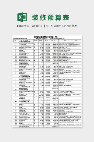 简单大方装修预算表Excel