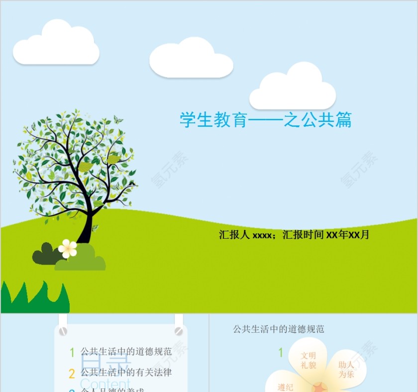 简约清新学生教育社会公德道德讲堂PPT模板第1张