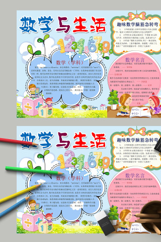 数学与生活趣味数学知识手抄报