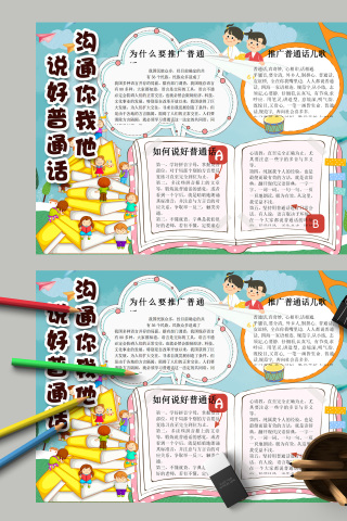 用普通话沟通推广普通话手抄报