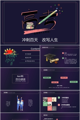 冲刺白天高考倒计时PPT
