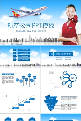 简约人物背景大气风格航空公司PPT模板