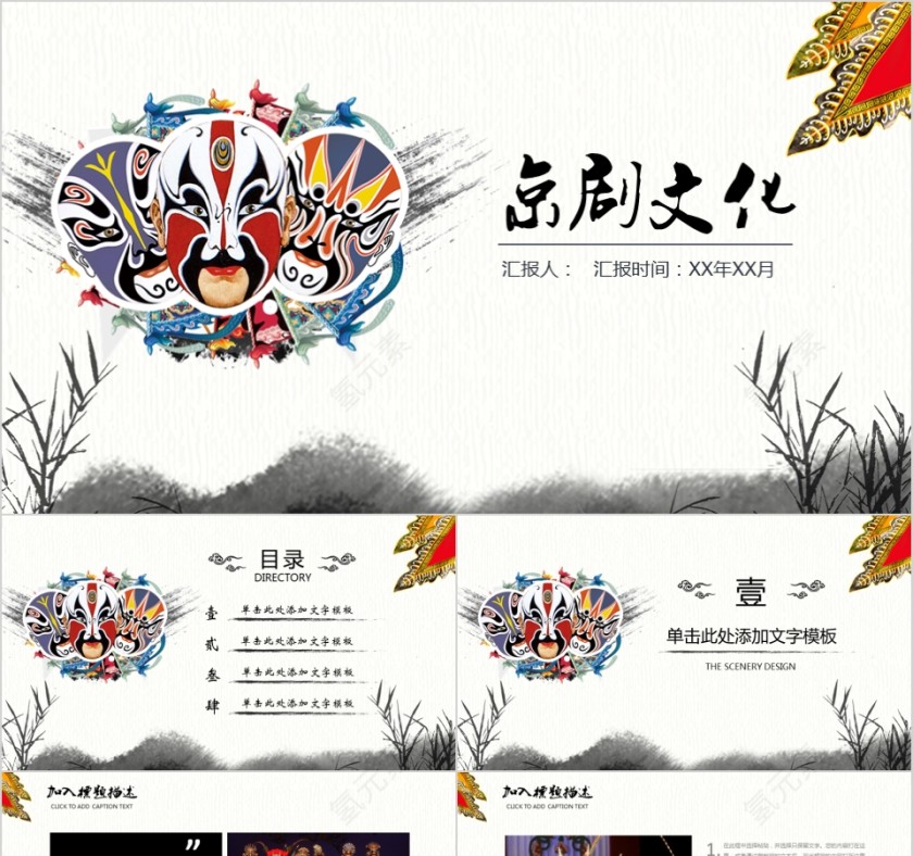 中国京剧戏曲文化PPT第1张