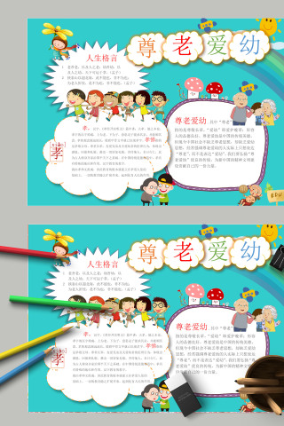 简约清新卡通尊老爱幼小报模板