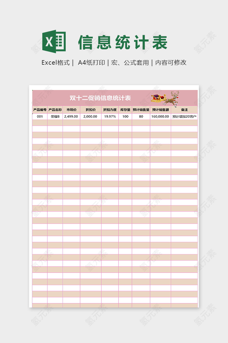 双十二促销信息统计表excel模板