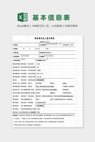 简单大方事业单位法人基本情况表格EXcel